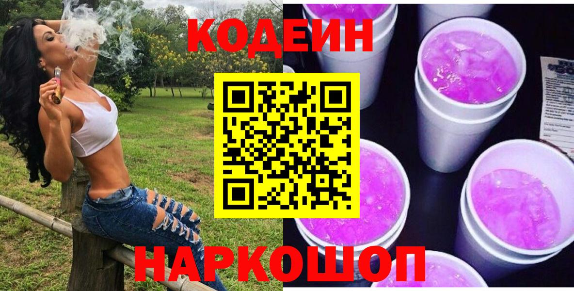 Codein Purple Drank Можайск